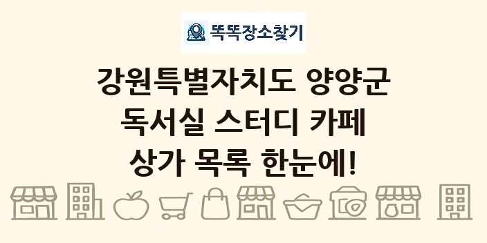 강원특별자치도 양양군 독서실 스터디 카페 상가 목록 및 정보