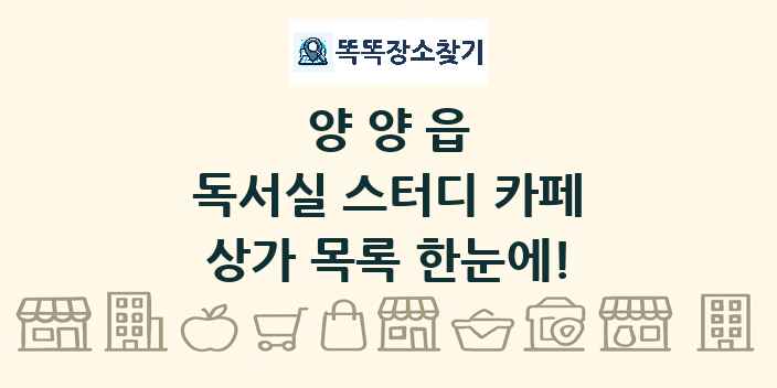 양양읍 독서실 스터디 카페 상가 목록 및 정보