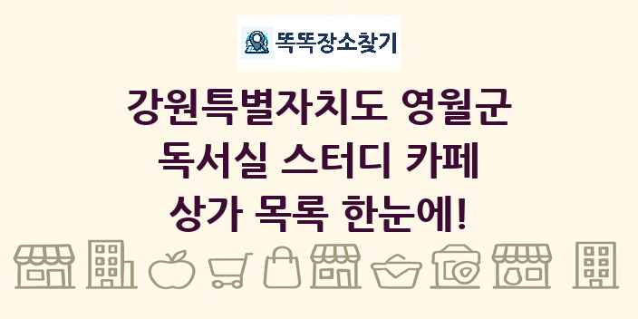 강원특별자치도 영월군 독서실 스터디 카페 상가 목록 및 정보