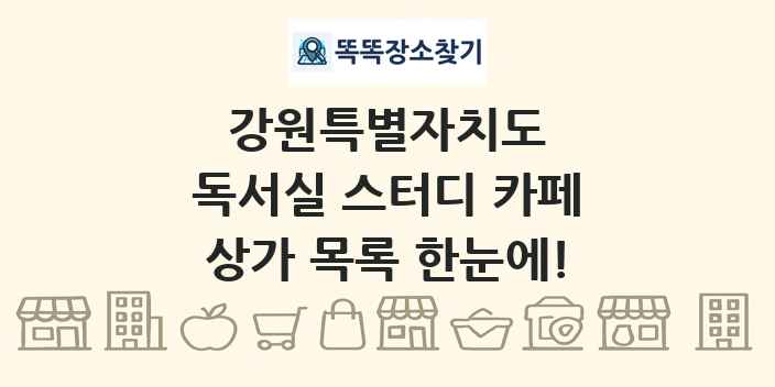 강원특별자치도 독서실 스터디 카페 상가 목록 및 정보