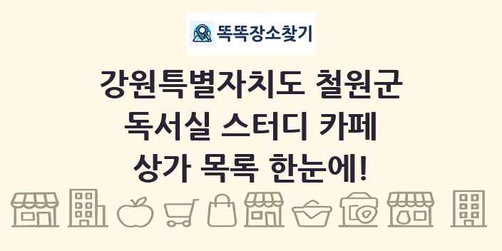 강원특별자치도 철원군 독서실 스터디 카페 상가 목록 및 정보