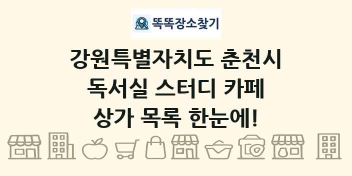 강원특별자치도 춘천시 독서실 스터디 카페 상가 목록 및 정보