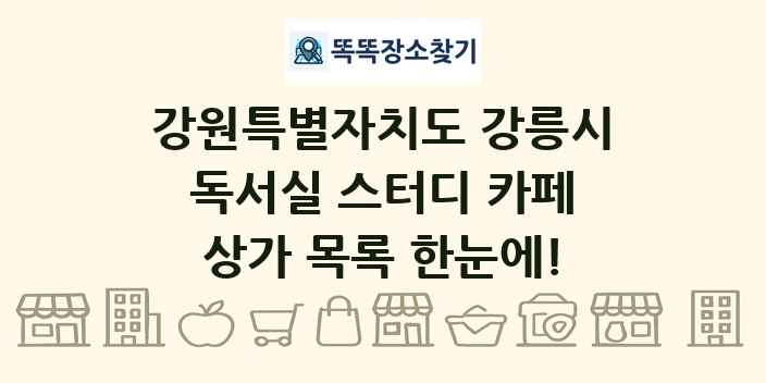 강원특별자치도 강릉시 독서실 스터디 카페 상가 목록 및 정보