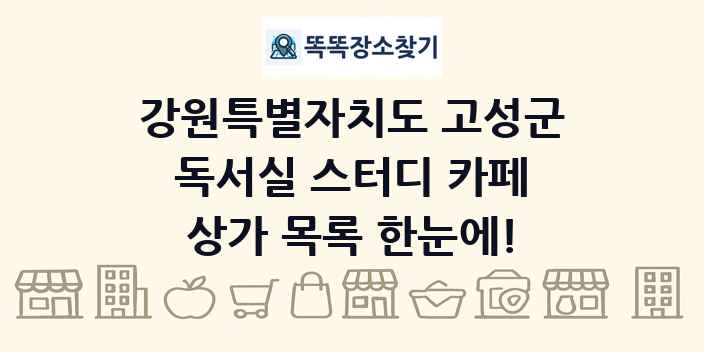 강원특별자치도 고성군 독서실 스터디 카페 상가 목록 및 정보