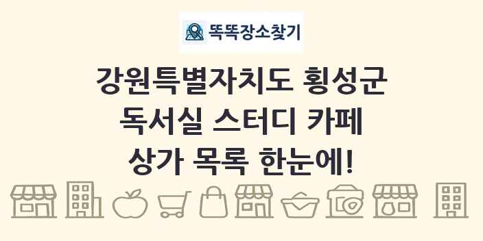 강원특별자치도 횡성군 독서실 스터디 카페 상가 목록 및 정보