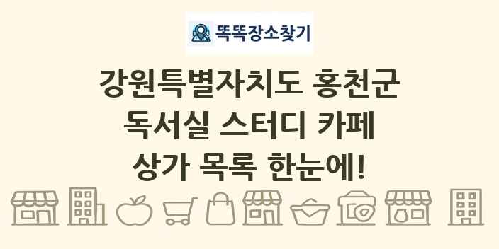 강원특별자치도 홍천군 독서실 스터디 카페 상가 목록 및 정보