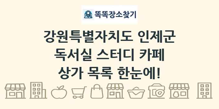 강원특별자치도 인제군 독서실 스터디 카페 상가 목록 및 정보