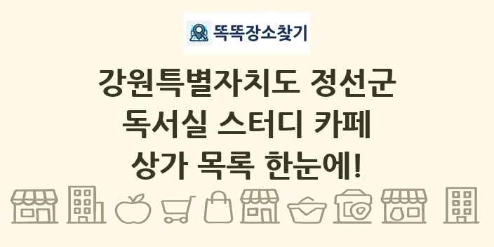 강원특별자치도 정선군 독서실 스터디 카페 상가 목록 및 정보