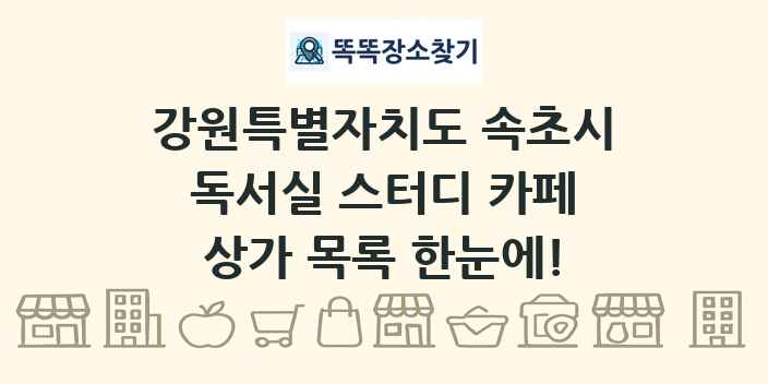 강원특별자치도 속초시 독서실 스터디 카페 상가 목록 및 정보