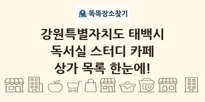 강원특별자치도 태백시 독서실 스터디 카페 상가 목록 및 정보