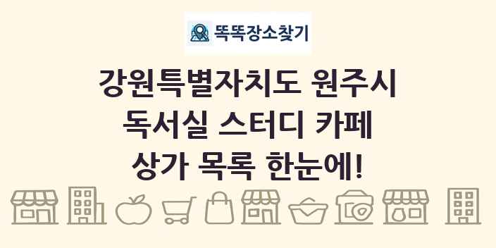 강원특별자치도 원주시 독서실 스터디 카페 상가 목록 및 정보