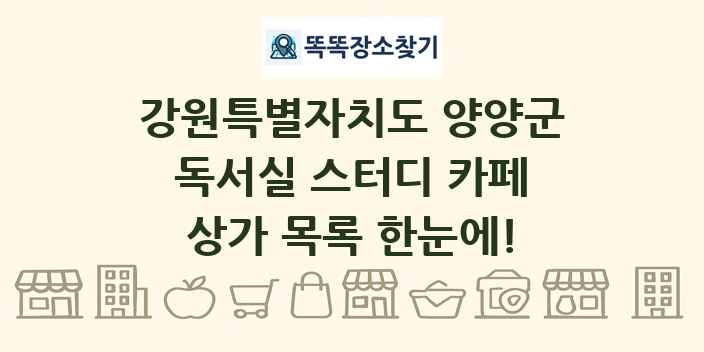 강원특별자치도 양양군 독서실 스터디 카페 상가 목록 및 정보