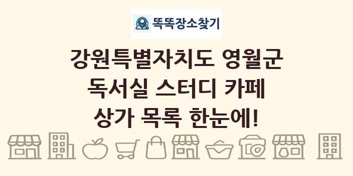 강원특별자치도 영월군 독서실 스터디 카페 상가 목록 및 정보