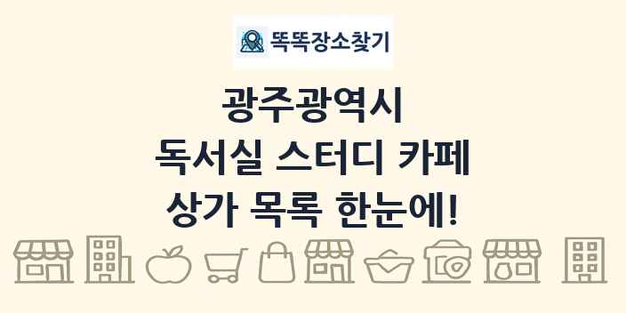 광주광역시 독서실 스터디 카페 상가 목록 및 정보