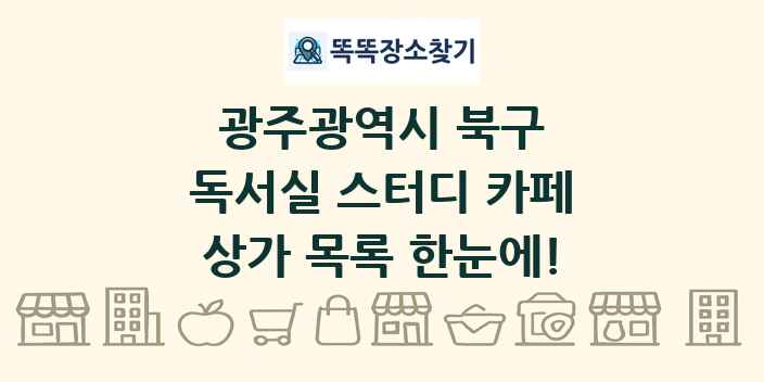 광주광역시 북구 독서실 스터디 카페 상가 목록 및 정보