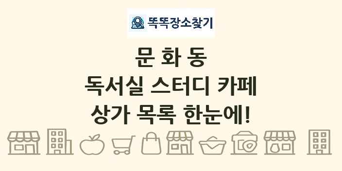 문화동 독서실 스터디 카페 상가 목록 및 정보