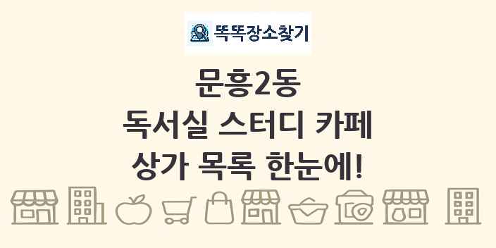 문흥2동 독서실 스터디 카페 상가 목록 및 정보