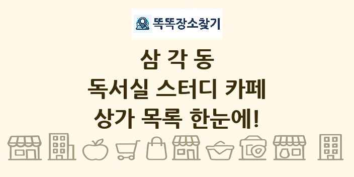삼각동 독서실 스터디 카페 상가 목록 및 정보