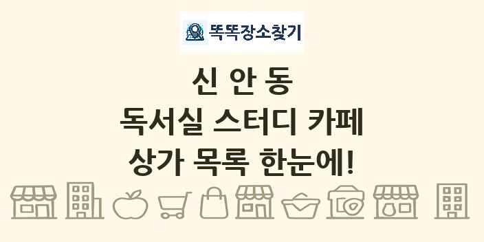 신안동 독서실 스터디 카페 상가 목록 및 정보
