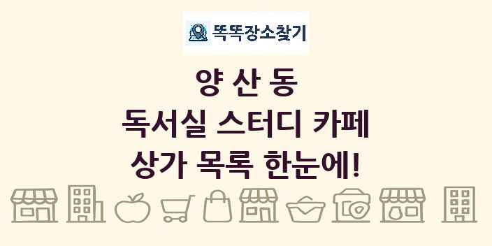 양산동 독서실 스터디 카페 상가 목록 및 정보