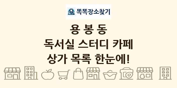 용봉동 독서실 스터디 카페 상가 목록 및 정보