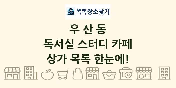 우산동 독서실 스터디 카페 상가 목록 및 정보
