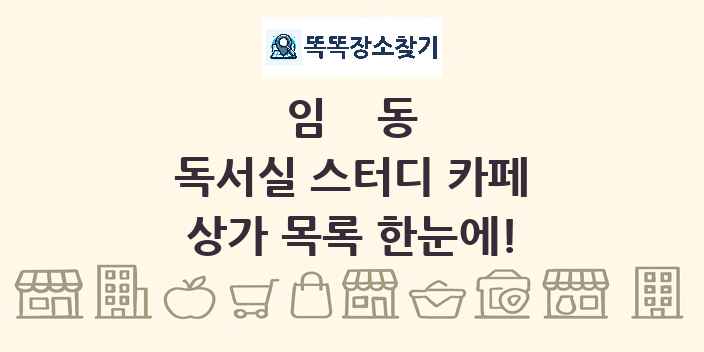 임동 독서실 스터디 카페 상가 목록 및 정보