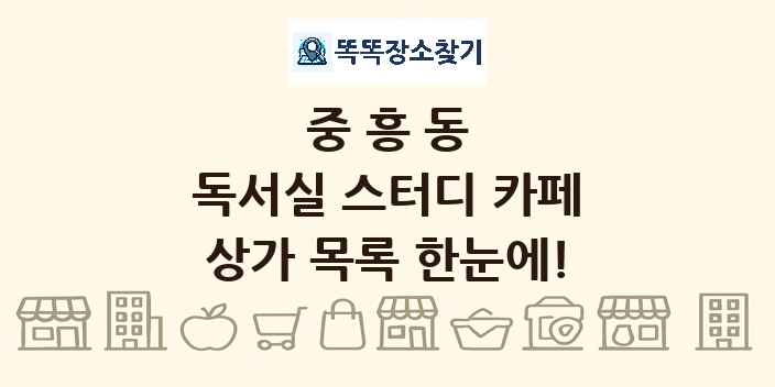 중흥동 독서실 스터디 카페 상가 목록 및 정보