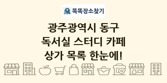 광주광역시 동구 독서실 스터디 카페 상가 목록 및 정보