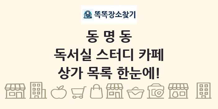 동명동 독서실 스터디 카페 상가 목록 및 정보