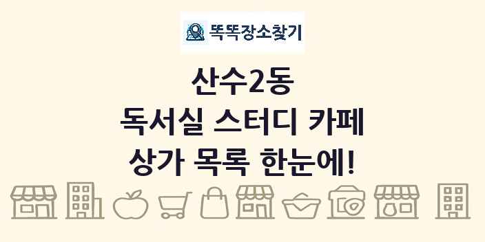 산수2동 독서실 스터디 카페 상가 목록 및 정보