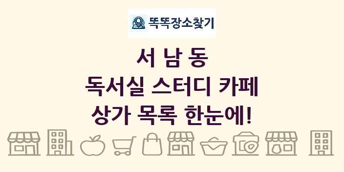 서남동 독서실 스터디 카페 상가 목록 및 정보