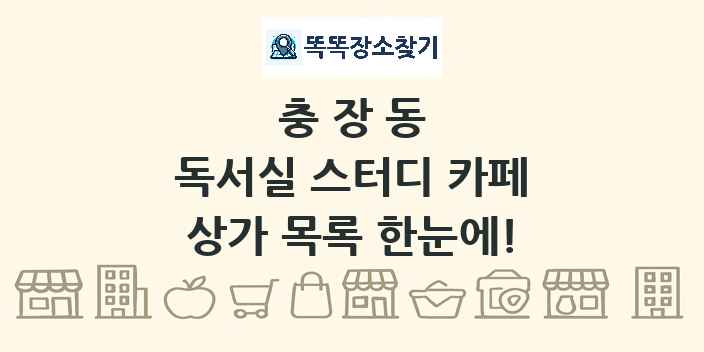 충장동 독서실 스터디 카페 상가 목록 및 정보