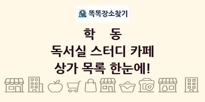 학동 독서실 스터디 카페 상가 목록 및 정보