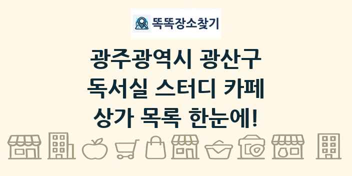 광주광역시 광산구 독서실 스터디 카페 상가 목록 및 정보