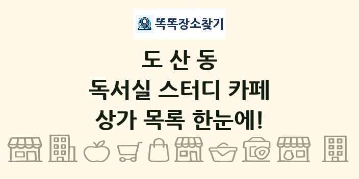 도산동 독서실 스터디 카페 상가 목록 및 정보