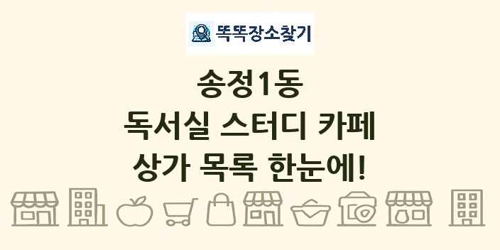송정1동 독서실 스터디 카페 상가 목록 및 정보