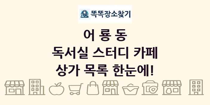 어룡동 독서실 스터디 카페 상가 목록 및 정보