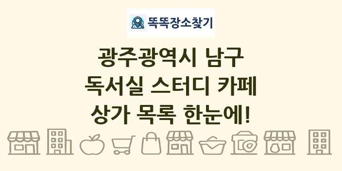 광주광역시 남구 독서실 스터디 카페 상가 목록 및 정보