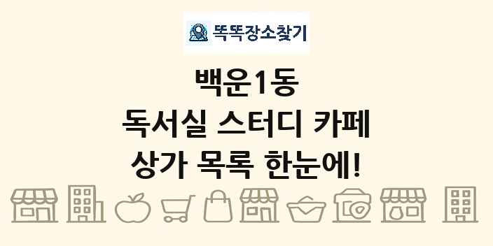 백운1동 독서실 스터디 카페 상가 목록 및 정보