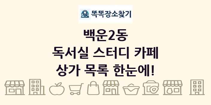 백운2동 독서실 스터디 카페 상가 목록 및 정보