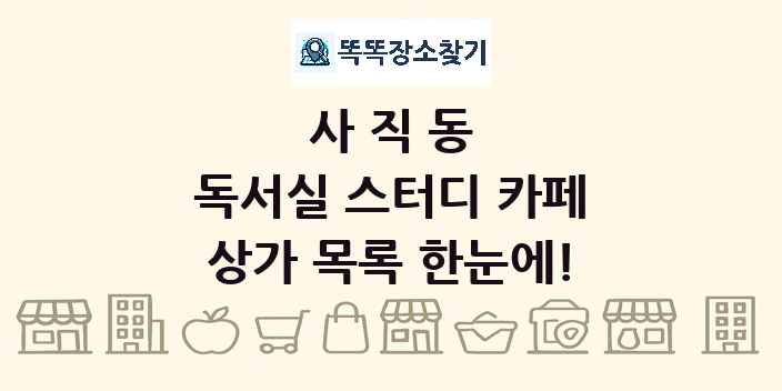 사직동 독서실 스터디 카페 상가 목록 및 정보