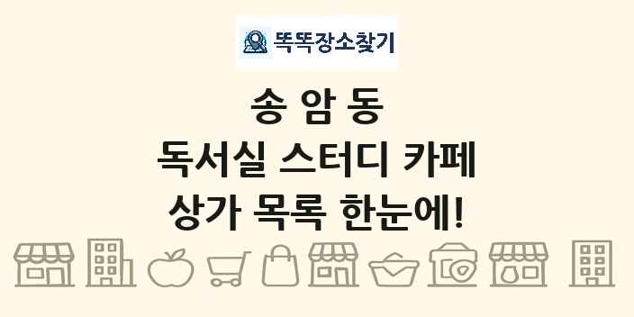 송암동 독서실 스터디 카페 상가 목록 및 정보