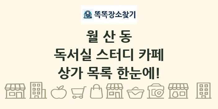 월산동 독서실 스터디 카페 상가 목록 및 정보