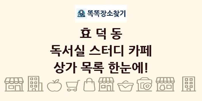 효덕동 독서실 스터디 카페 상가 목록 및 정보