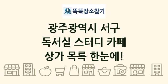 광주광역시 서구 독서실 스터디 카페 상가 목록 및 정보