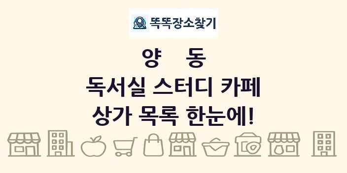양동 독서실 스터디 카페 상가 목록 및 정보