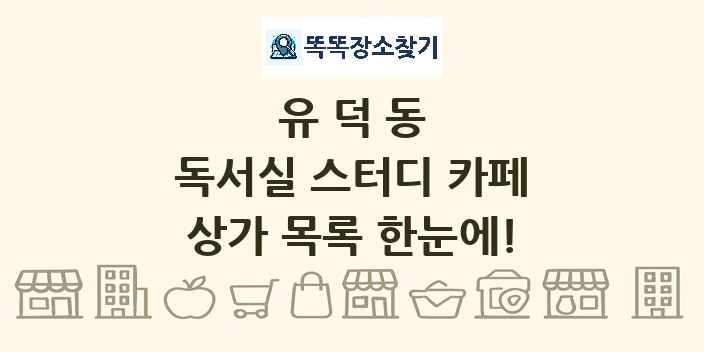 유덕동 독서실 스터디 카페 상가 목록 및 정보
