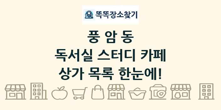 풍암동 독서실 스터디 카페 상가 목록 및 정보