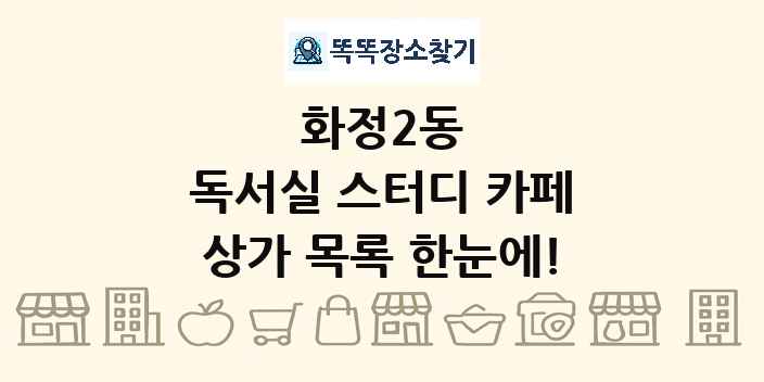 화정2동 독서실 스터디 카페 상가 목록 및 정보